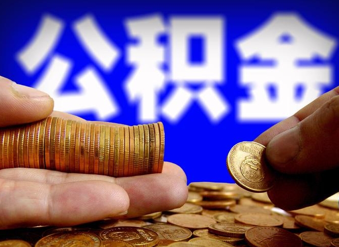 孝昌公积金的取方式（公积金提取指南）